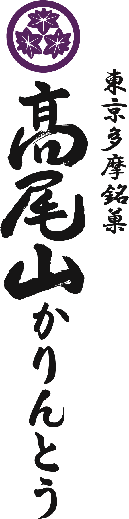 高尾山かりんとう｜高尾山薬王院